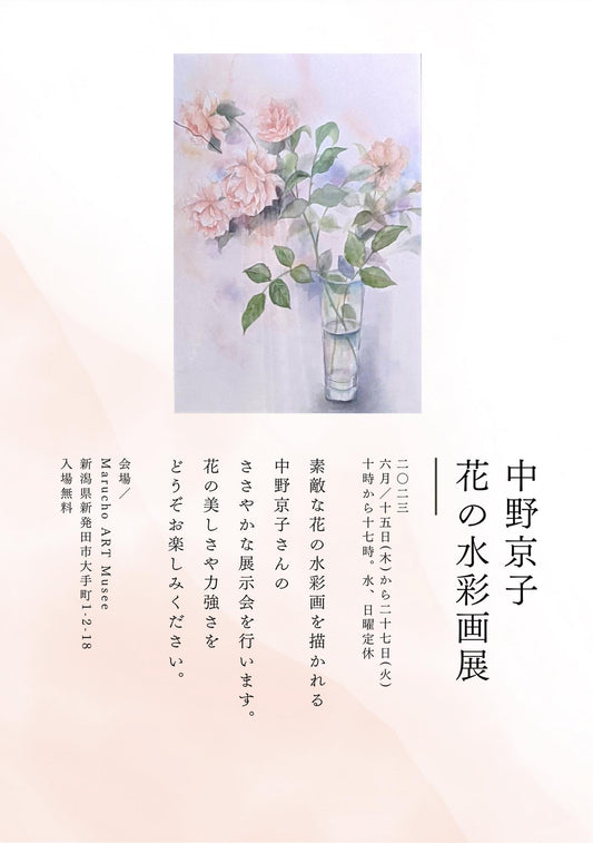 中野京子　花の水彩画展